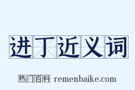 进丁近义词是什么意思的图片